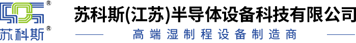 蘇科斯(江蘇)半導(dǎo)體設(shè)備科技有限公司